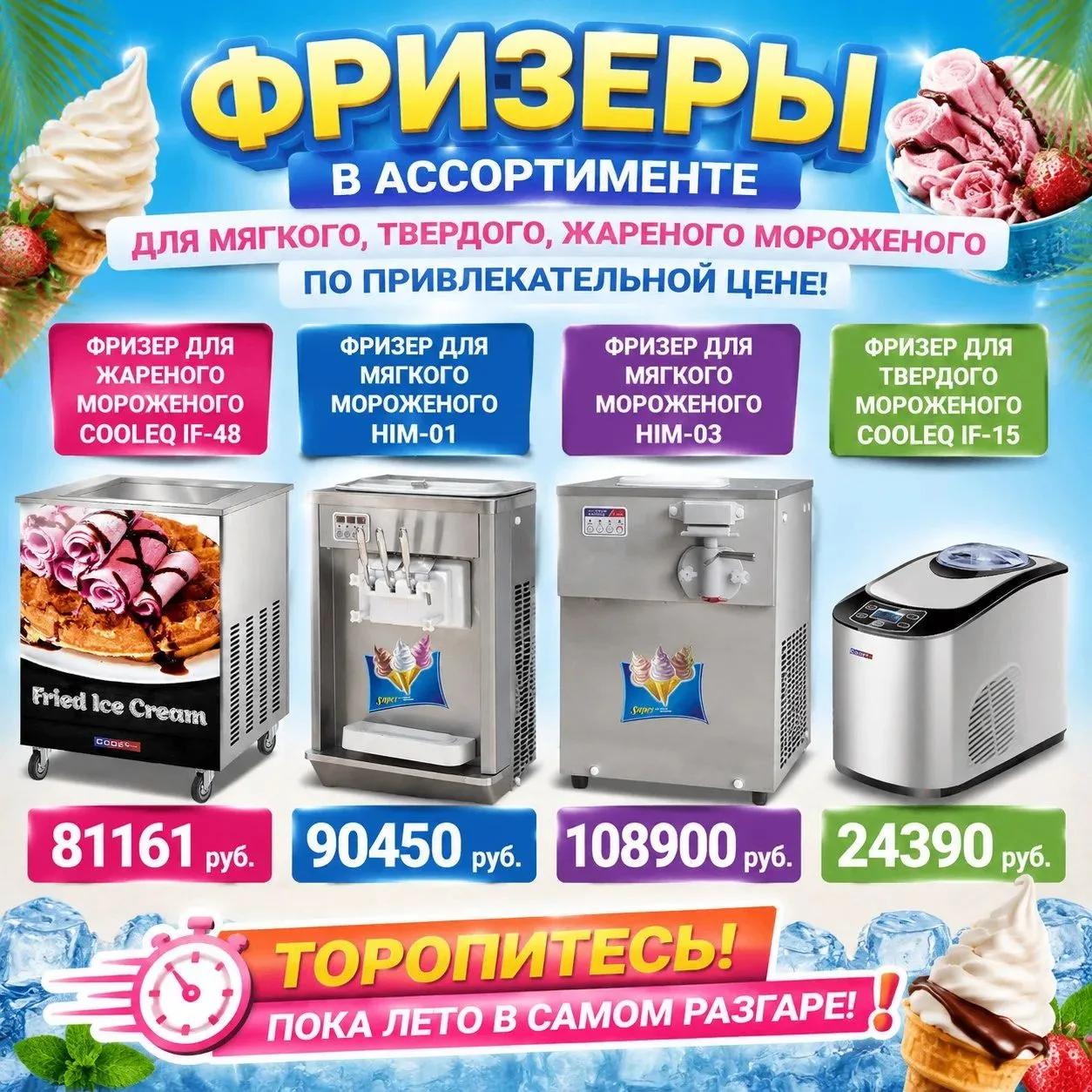 ФРИЗЕРЫ В АССОРТИМЕНТЕ В НАЛИЧИИ ПО ПРИВЛЕКАТЕЛЬНОЙ ЦЕНЕ!